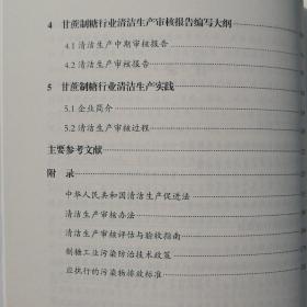 甘蔗制糖行业清洁生产审核指南与实践