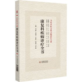 【正版新书】康复科疾病诊疗全书