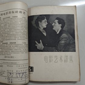 电影艺术译丛1957年第4、5、6期(总52、53、54期)手工装订本