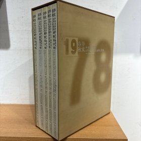 春华秋实中央美术学院1978级研究生成果汇展集 全五册
