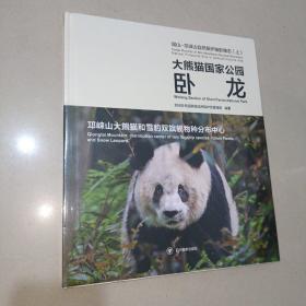 岷山一邛崃山自然保护轴影像志 (上) 大熊猫国家公园 卧  龙