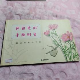 色铅笔的手绘时光：花之绘明信片组