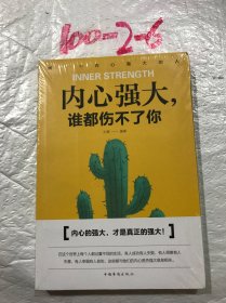 内心强大，谁都伤不了你（人生金书·裸背）