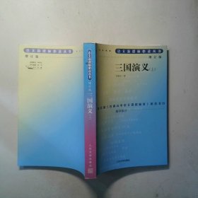教育部统编语文推荐阅读丛书好书伴我成长系列三国演义 上 2020秋版