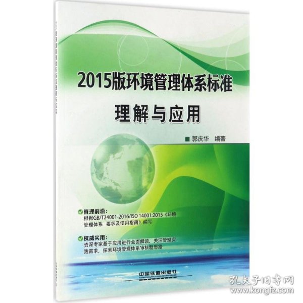 正版 2015版环境管理体系标准理解与应用 郭庆华 编著 中国铁道出版社