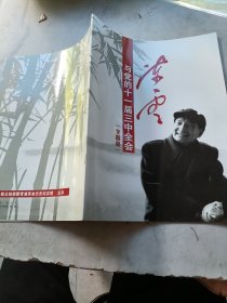 与党的十一届三中全会专题展