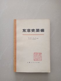 东非史简编