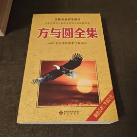 方与圆全集