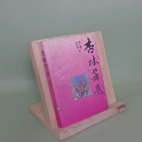 杏林芳辰长篇纪实文学