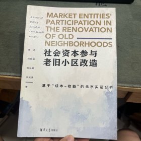 社会资本参与老旧小区改造：基于“成本-收益”的北京实证分析