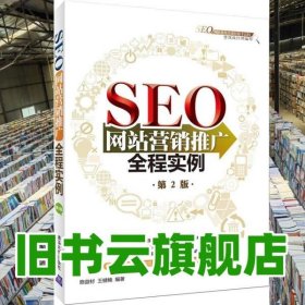 SEO网站营销推广全程实例 第二版第2版 陈益材 清华大学出版社 2015年版9787302387756