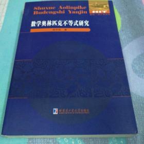 数学奥林匹克不等式研究