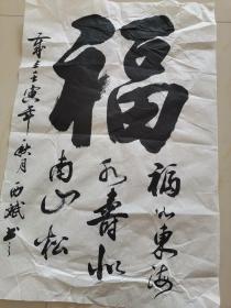周西斌书法《褔》