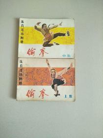 体育连环画册 偷拳 上中两册合售 1983年印 参看图片