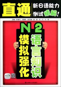 直通新日语能力测试精解：N2语言知识模拟强化