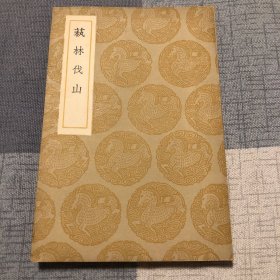 《萟林伐山》，明杨慎著。杨慎是三国演义开篇临江仙滚滚长江东逝水的作者。