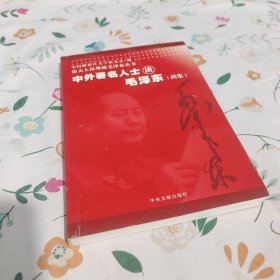 伟大人民领袖毛泽东丛书 中外著名人士谈毛泽东（续集）