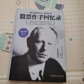 股票作手回忆录