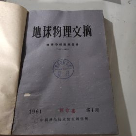 地球物理文摘。1961年1~12期合订本