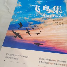 飞鸟集