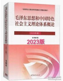 毛概高等教育出版社