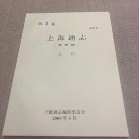 上海通志（送审稿）人口