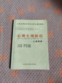 全国高等医学院校应用心理学教材·心理生理障碍：心身疾病