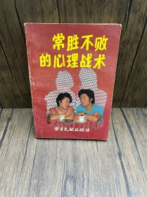 常胜不败的心理战术:在宦海、商界、情场中成为强者的172条妙计