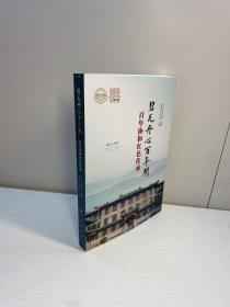 碧瓦丹心百年间 —— 百年协和红色传承