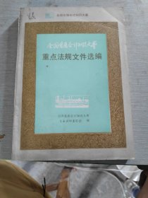 全国首届会计知识大赛重点法规文件选编