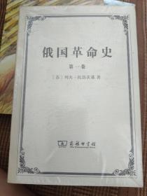 俄国革命史（全三卷）