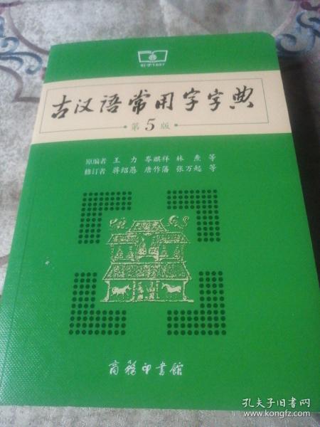 古汉语常用字字典（第5版）     全新