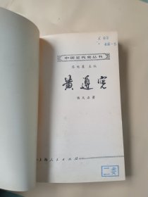 中国近代史丛书 黄遵宪