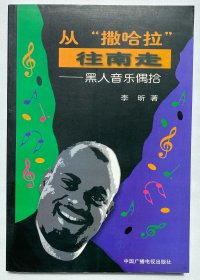 《从撒哈拉往南走 黑人音乐偶拾》 [李昕] 中国广播电视出版社 2002年1版1刷限量3000册简体书*1本