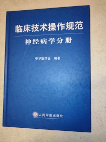 临床技术操作规范神经病学分册