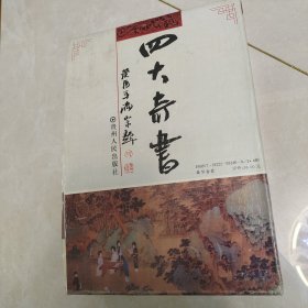 四大奇书（盒装全四册）