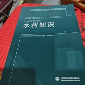 水利部职称考试辅导教材：水利知识