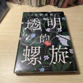 透明的螺旋（东野圭吾新书，《嫌疑人X的献身》系列新作！你，准备好逃出悲剧的循环了吗？）