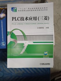 PLC技术应用（三菱）