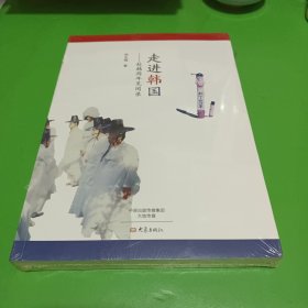 走进韩国：赴韩两年见闻录