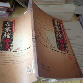 国家非物质文化遗产岳家拳丛书：岳家枪技击术原版保证