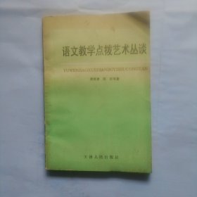 语文教学点拨艺术丛谈，作者签名书