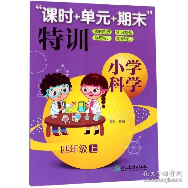 “课时+单元+期末”特训：小学科学（四年级上）