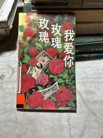 玫瑰 玫瑰 我愛(ài)你