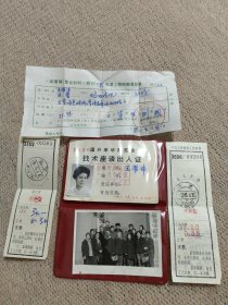 技术座谈出入证+一张70年代老合影照+80年代稿酬通知单+80年代中国人民邮政汇款收据（两张）合售