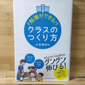 日文 勉強ができる!クラスのつくり方 大前 暁政 著