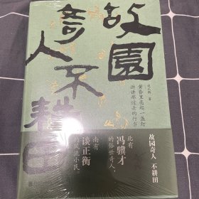 《故园奇人不耕田》（北有冯骥才的俗世奇人，南有谈正衡的风流小民）