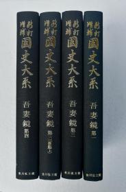 【吾妻镜（全4册）】日本国史大系 / 吉川弘文馆1972-73年