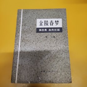 金陵春梦;四