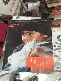 中国摄影 1979年 第4期